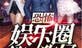 娱乐圈爆料疯传小说在线阅读,小说背后的真实故事揭秘